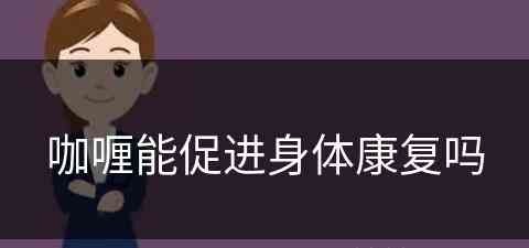 咖喱能促进身体康复吗